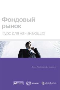 Обложка книги «Фондовый рынок. Курс для начинающих»