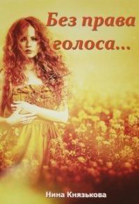 Обложка книги «Без права голоса...»