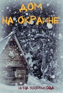 Обложка книги «Дом на окраине»