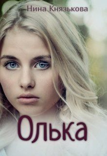Обложка книги «Олька»