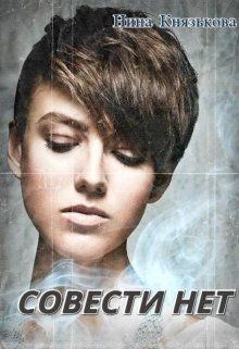 Обложка книги «Совести нет»