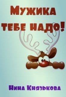 Обложка книги «Мужика тебе надо! (СИ)»