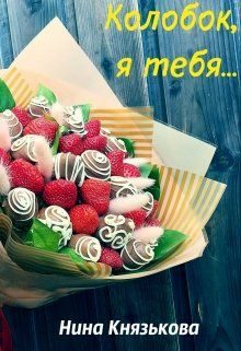 Обложка книги «Колобок, я тебя...»