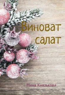 Обложка книги «Виноват салат»