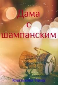 Обложка книги «Дама с шампанским»