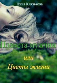 Обложка книги «Планета мужчин или Цветы жизни»