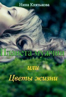 Обложка книги «Планета мужчин или Цветы жизни»