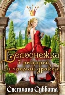 Обложка книги «Белоснежка, 7 рыцарей и хромой дракон»