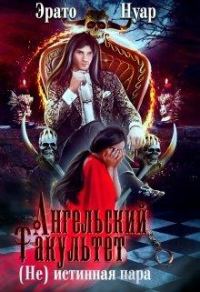 Обложка книги «Ангельский факультет. (Не) истинная пара»