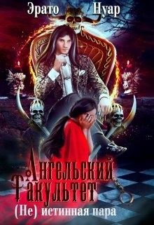 Обложка книги «Ангельский факультет. (Не) истинная пара»