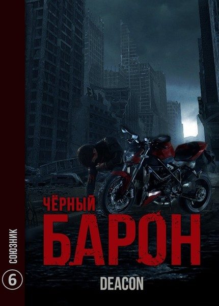Обложка книги «Союзник»