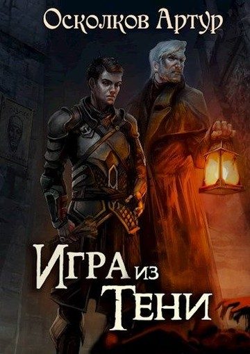 Обложка книги «Игра из Тени»