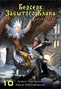 Обложка книги «Боги и демоны Захребетья»