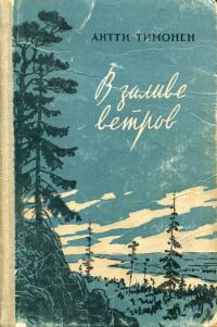 Обложка книги «В заливе ветров»
