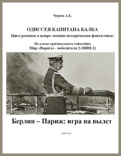 Обложка книги «Берлин — Париж: игра на вылет»