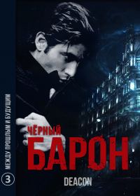 Обложка книги «Между Прошлым и Будущим»