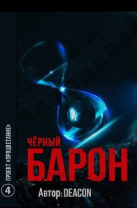 Обложка книги «Проект "Процветание"»