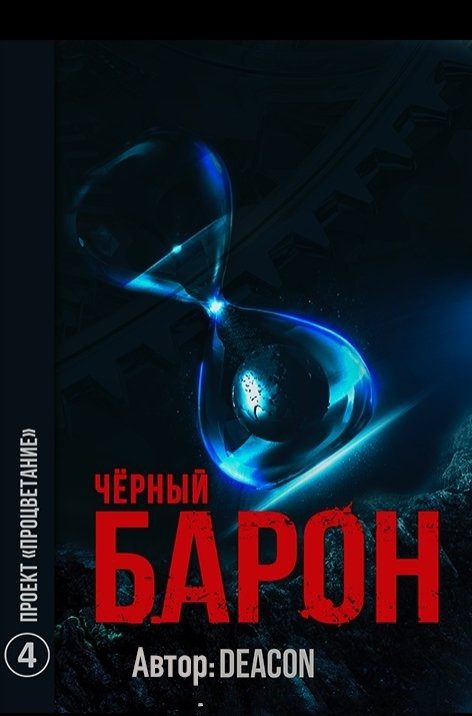 Обложка книги «Проект "Процветание"»