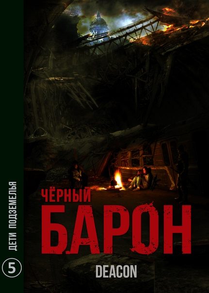 Обложка книги «Дети подземелья»
