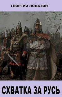 Обложка книги «Схватка за Русь»