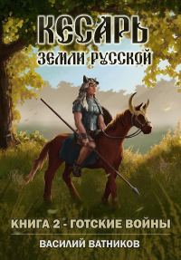 Обложка книги «Готские войны»