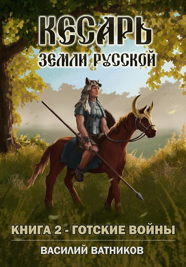 Обложка книги «Готские войны»