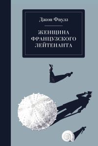 Обложка книги «Женщина французского лейтенанта»