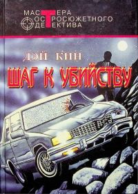 Обложка книги «Шаг к убийству»