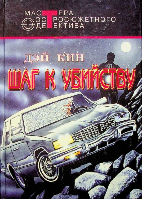 Обложка книги «Шаг к убийству»