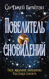 Обложка книги «Повелитель сновидений»