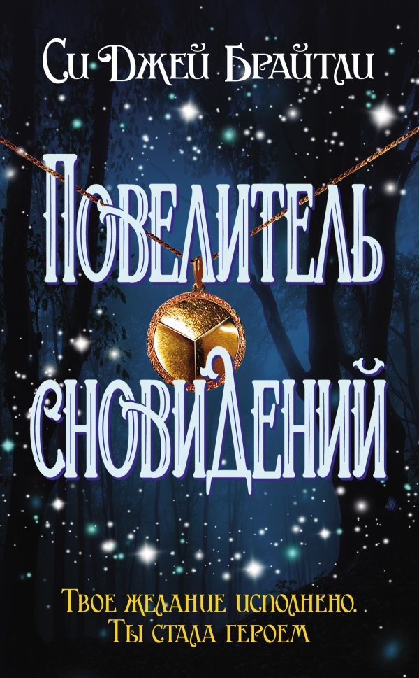 Обложка книги «Повелитель сновидений»