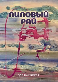 Обложка книги «Лиловый рай. Роман. Том первый»