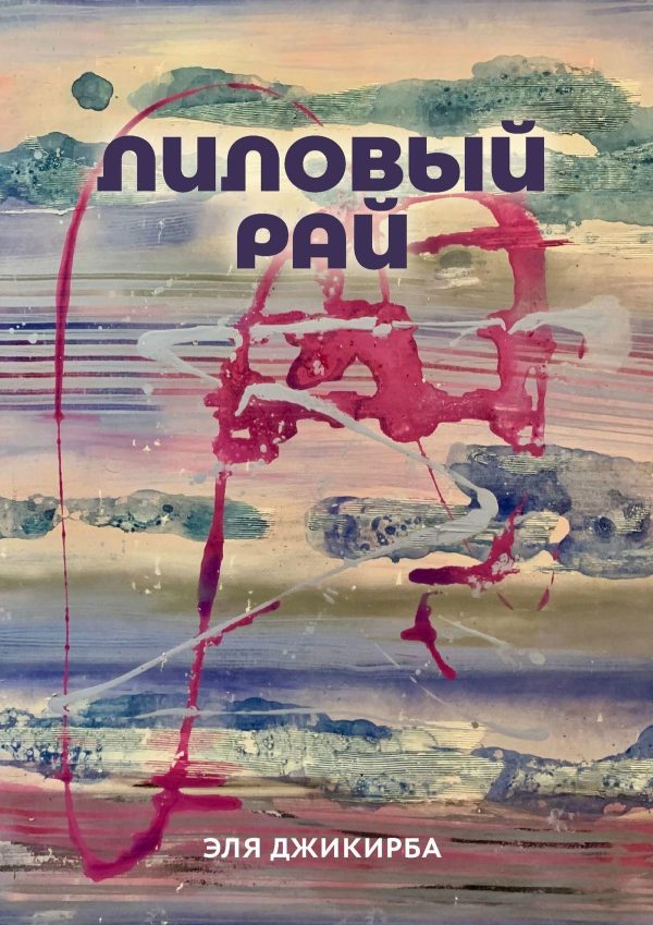 Обложка книги «Лиловый рай. Роман. Том первый»