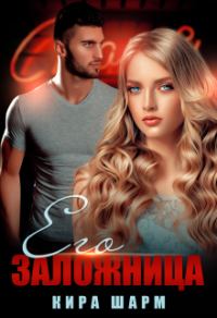 Обложка книги «Его заложница»