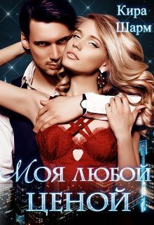 Обложка книги «Моя любой ценой»