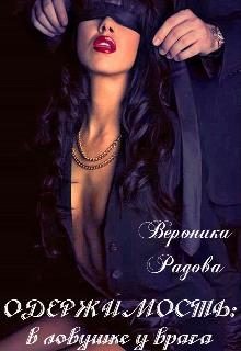 Обложка книги «Одержимость: в ловушке у врага»