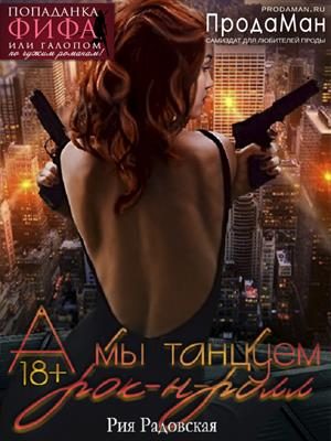Обложка книги «А мы танцуем рок-н-ролл»