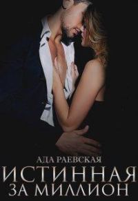 Обложка книги «Истинная за миллион»