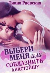 Обложка книги «Выбери меня, или Соблазнить Анастэйшу»