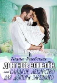 Обложка книги «Диагноз:влюблен,или Сладкое лекарство для доктора Зарецкого»