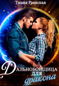 Обложка книги «Дальнобойщица для Дракона»