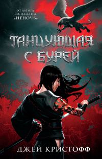 Обложка книги «Танцующая с бурей»