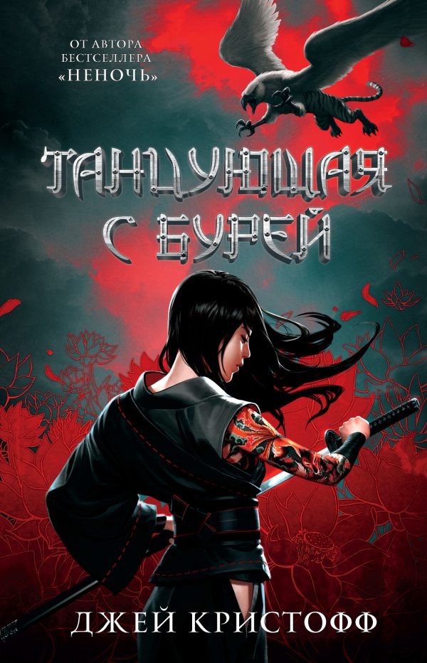 Обложка книги «Танцующая с бурей»