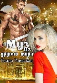 Обложка книги «Муз из другого мира»