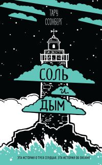 Обложка книги «Соль и дым»