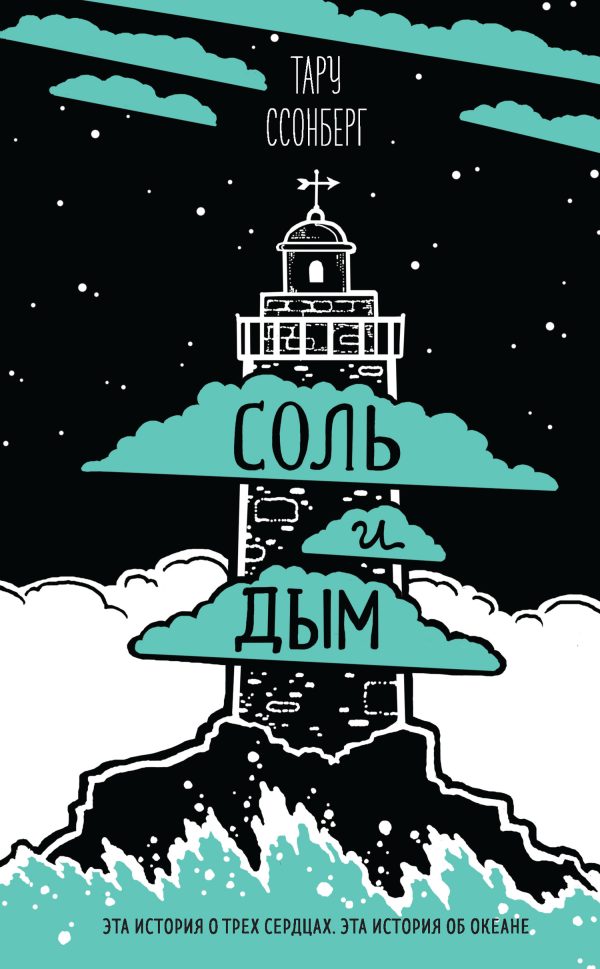 Обложка книги «Соль и дым»