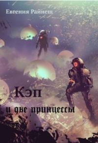 Обложка книги «Кэп и две принцессы»