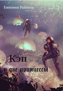 Обложка книги «Кэп и две принцессы»