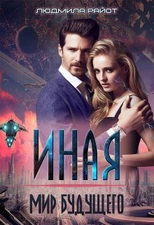 Обложка книги «Мир будущего»