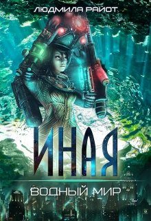 Обложка книги «Водный мир»